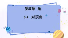 青岛版数学七年级下册 8.4 对顶角 PPT课件