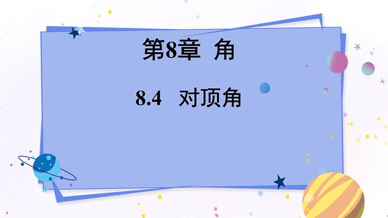 青岛版数学七年级下册 8.4 对顶角 PPT课件第1页