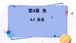 青岛版数学七年级下册 8.5 垂直 PPT课件