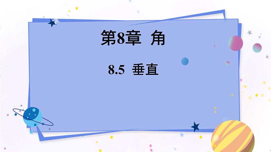 青島版數(shù)學七年級下冊 8.5 垂直 PPT課件第1頁