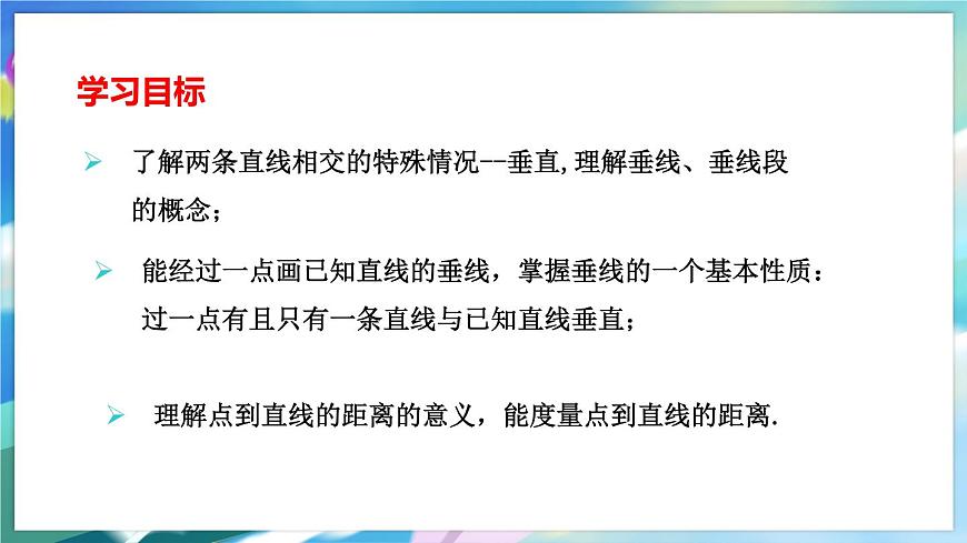青島版數(shù)學七年級下冊 8.5 垂直 PPT課件第2頁