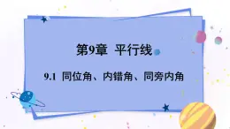 青岛版数学七年级下册 9.1  同位角、内错角、同旁内角 PPT课件