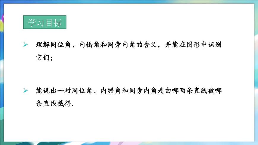 青島版數(shù)學(xué)七年級(jí)下冊(cè) 9.1  同位角、內(nèi)錯(cuò)角、同旁?xún)?nèi)角 PPT課件第2頁(yè)