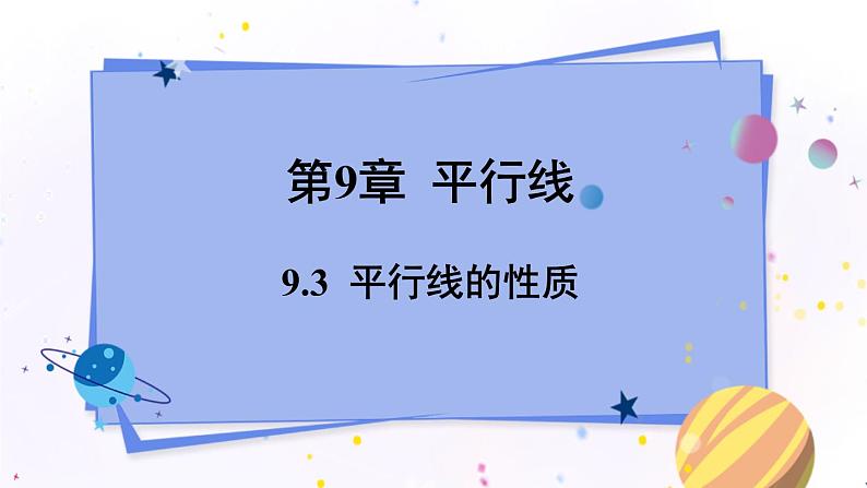 青岛版数学七年级下册 9.3 平行线的性质 PPT课件第1页