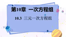 青岛版数学七年级下册 10.3 三元一次方程组 PPT课件