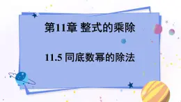 青岛版数学七年级下册 11.5 同底数幂的除法 PPT课件