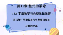 青岛版数学七年级下册 11.6 第1课时 零指数幂与负整数指数幂及幂的运算 PPT课件