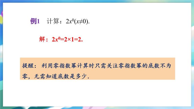 青岛版数学七年级下册 11.6 第1课时 零指数幂与负整数指数幂及幂的运算 PPT课件05