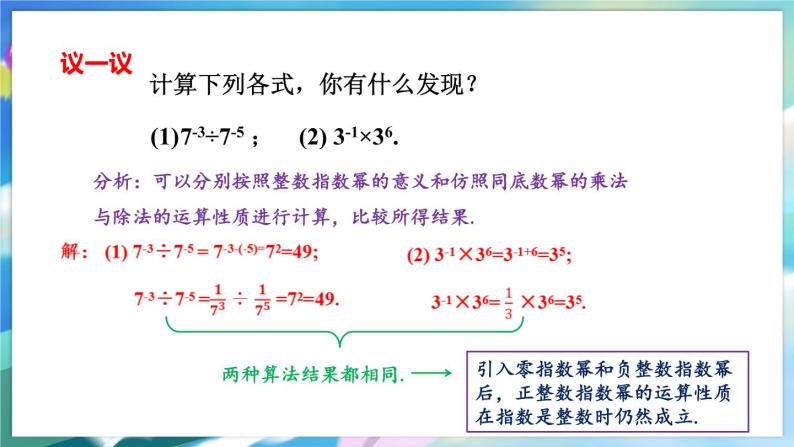 青岛版数学七年级下册 11.6 第1课时 零指数幂与负整数指数幂及幂的运算 PPT课件08