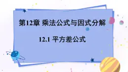 青岛版数学七年级下册 12.1 平方差公式 PPT课件