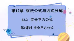 青岛版数学七年级下册 12.2 第1课时 完全平方公式 PPT课件