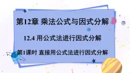 青岛版数学七年级下册 12.4 第1课时 直接用公式法进行因式分解 PPT课件