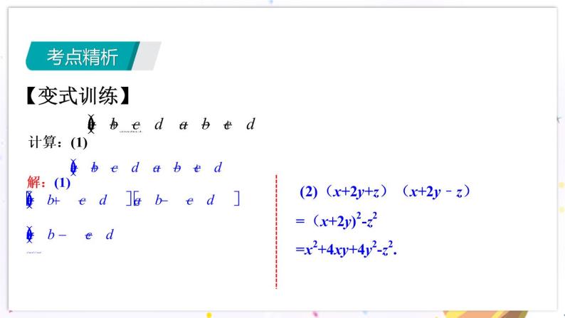 青岛版数学七年级下册 期末复习 专题五    乘法公式与因式分解 PPT课件07