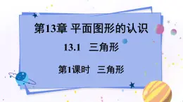 青岛版数学七年级下册 13.1.1三角形 PPT课件