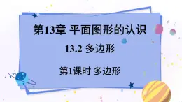 青岛版数学七年级下册 13.2.1多边形 PPT课件