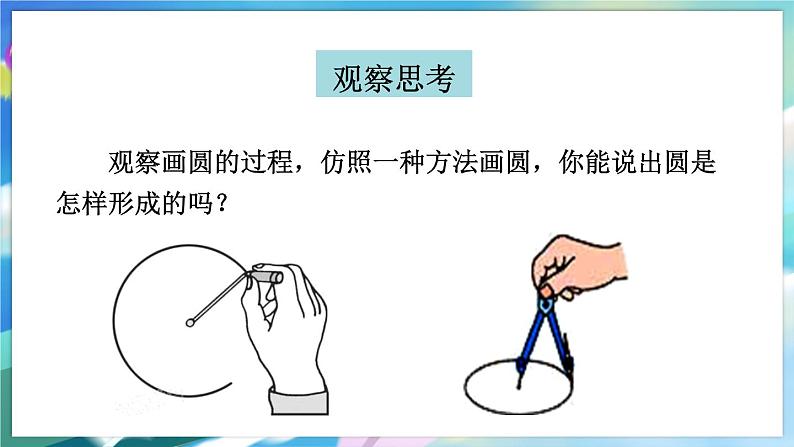 青岛版数学七年级下册 13.3.1圆的相关概念 PPT课件03