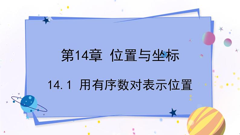 青岛版数学七年级下册 14.1 用有序数对表示位置 PPT课件01