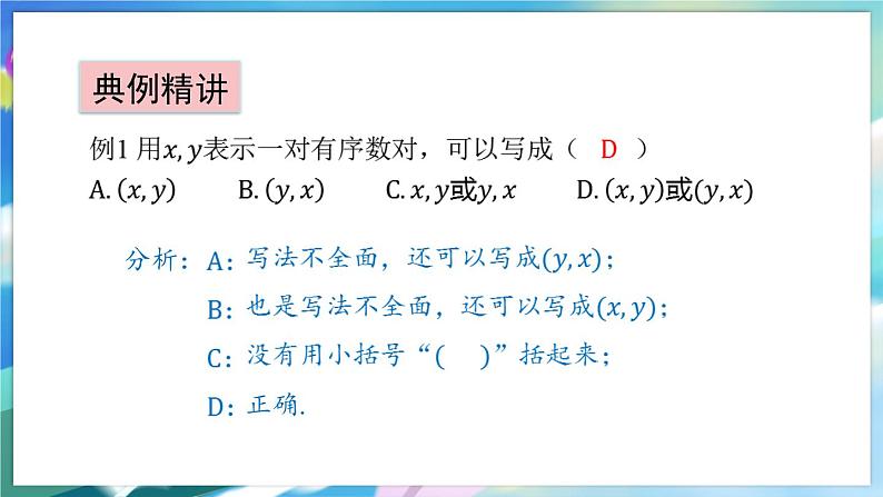 青岛版数学七年级下册 14.1 用有序数对表示位置 PPT课件08