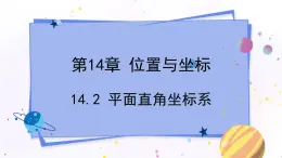 青岛版数学七年级下册 14.2 平面直角坐标系 PPT课件