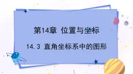 青岛版数学七年级下册 14.3 直角坐标系中的图形 PPT课件