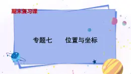 青岛版数学七年级下册 期末复习 专题七  位置与坐标 PPT课件