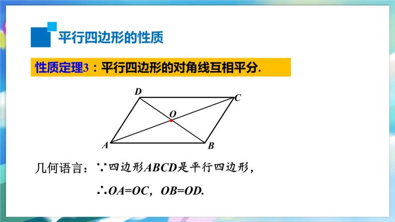 青岛版数学八年级下册 6.1.2 第2课时 平行四边形及其性质 PPT课件04