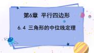 青岛版八年级下册第6章 平行四边形6.4 三角形的中位线定理教案配套ppt课件