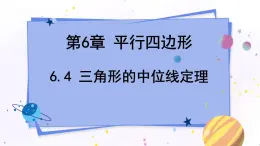 青岛版数学八年级下册 6.4 三角形的中位线定理 PPT课件