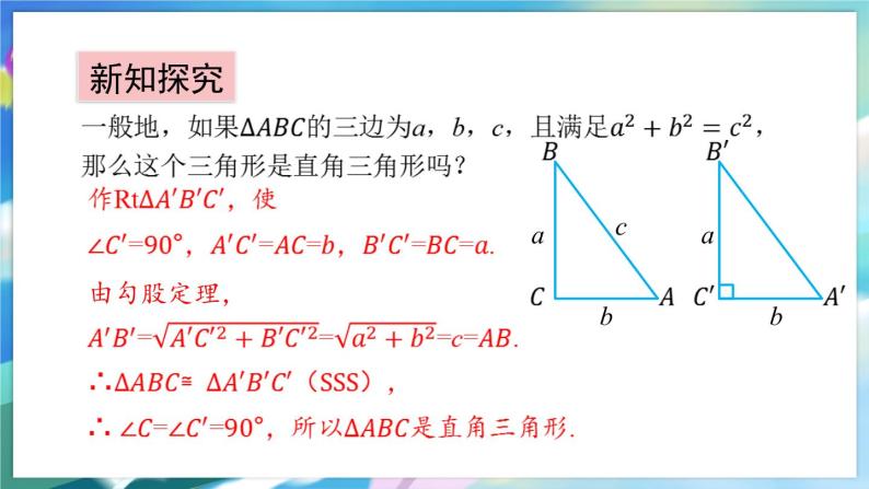 青岛版数学八年级下册 7.4 勾股定理的逆定理 PPT课件04