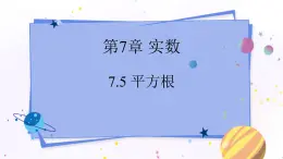 青岛版数学八年级下册 7.5 平方根 PPT课件