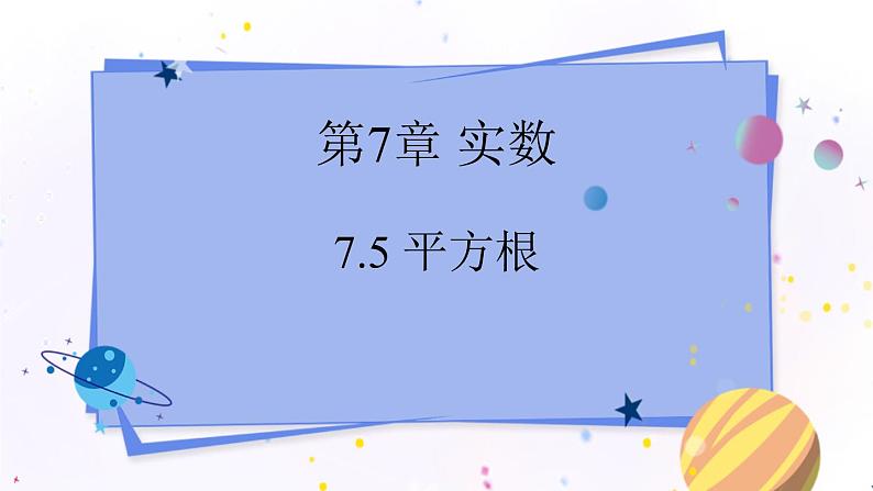 青岛版数学八年级下册 7.5 平方根 PPT课件01