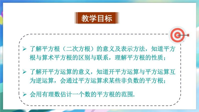 青岛版数学八年级下册 7.5 平方根 PPT课件02