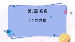 青岛版数学八年级下册 7.6 立方根 PPT课件