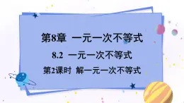 青岛版数学八年级下册 8.2 第2课时  解一元一次不等式 PPT课件