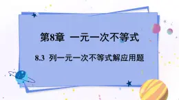 青岛版数学八年级下册 8.3  列一元一次不等式解应用题 PPT课件