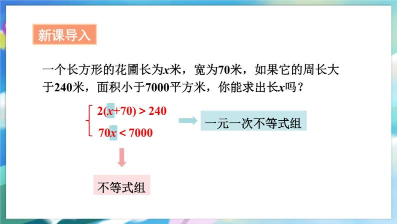 青岛版数学八年级下册 8.4  一元一次不等式组 PPT课件02