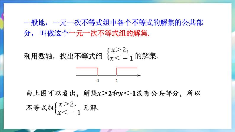 青岛版数学八年级下册 8.4  一元一次不等式组 PPT课件06