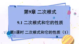 青岛版数学八年级下册 9.1.1二次根式和它的性质 PPT课件