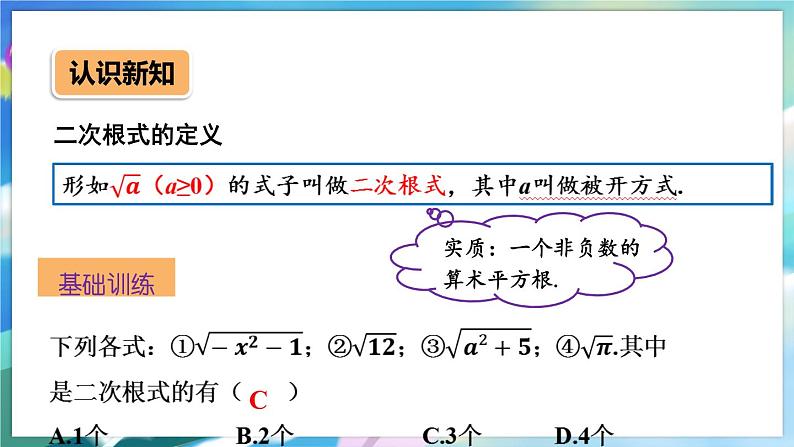青岛版数学八年级下册 9.1.1二次根式和它的性质 PPT课件06