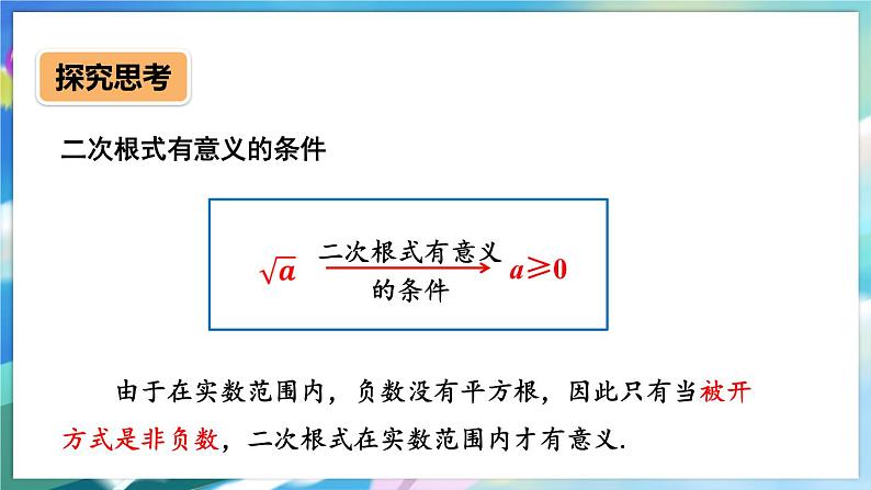 青岛版数学八年级下册 9.1.1二次根式和它的性质 PPT课件07