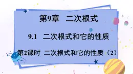 青岛版数学八年级下册 9.1.2二次根式和它的性质 PPT课件