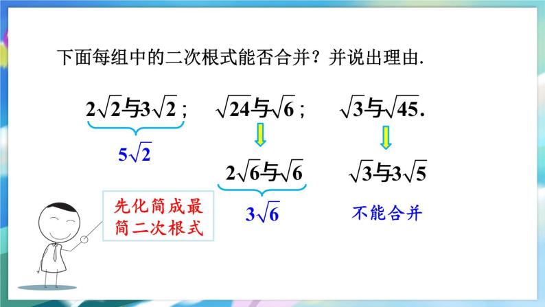 青岛版数学八年级下册 9.2 二次根式的加法与减法 PPT课件06