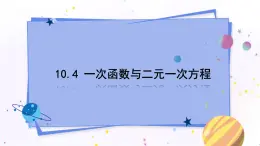 青岛版数学八年级下册 10.4 一次函数与二元一次方程 PPT课件