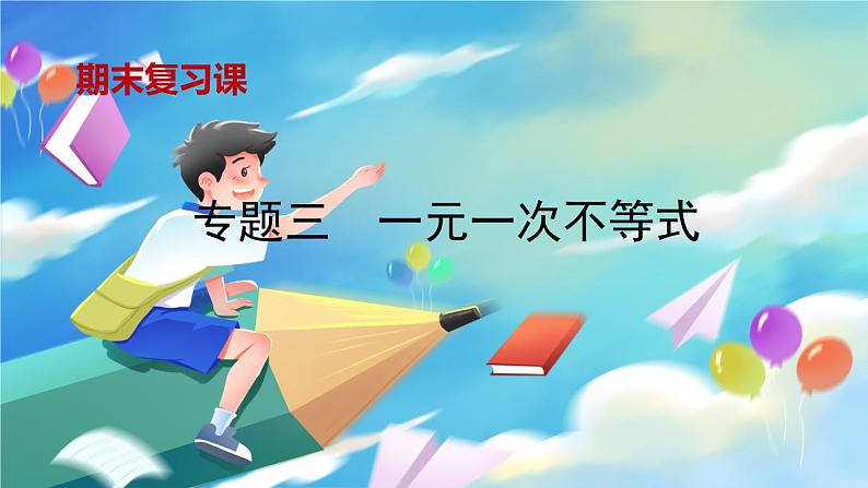 青岛版数学八年级下册 期末复习 专题三 一元一次不等式 PPT课件01