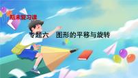 青岛版数学八年级下册 期末复习 专题六  图形的平移与旋转 PPT课件