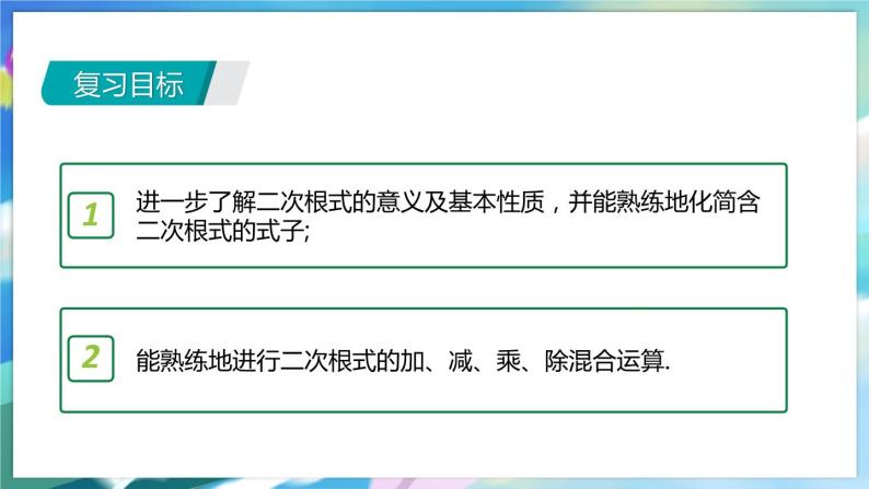 青岛版数学八年级下册 期末复习 专题四  二次根式 PPT课件02