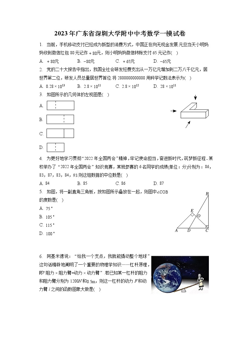 2023年广东省深圳大学附中中考数学一模试卷（含答案解析）01