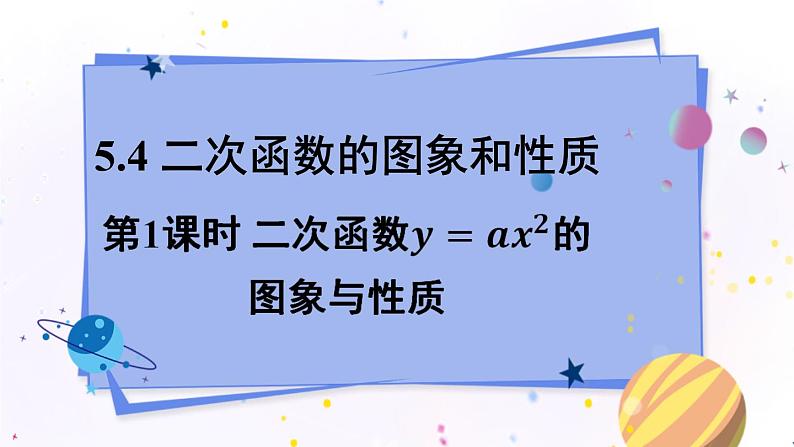 青岛版数学九年级下册 5.4 第1课时 二次函数y=ax²的图象与性质 PPT课件01