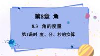 初中数学青岛版七年级下册8.3 角的度量集体备课ppt课件