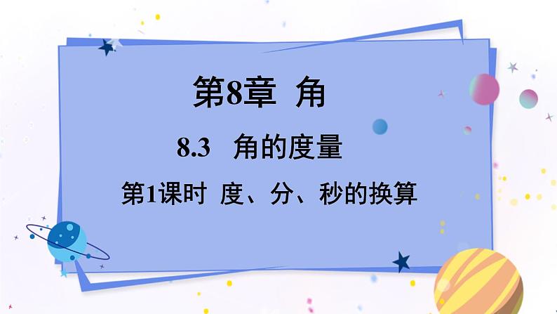 青岛版数学七年级下册 8.3 第1课时 度、分、秒的换算 PPT课件01